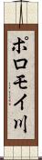 ポロモイ川 Scroll