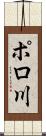 ポロ川 Scroll