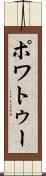 ポワトゥー Scroll