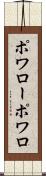 ポワロー Scroll