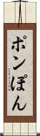 ポン Scroll