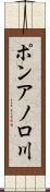 ポンアノロ川 Scroll