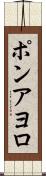 ポンアヨロ Scroll