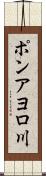 ポンアヨロ川 Scroll