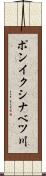 ポンイクシナベツ川 Scroll