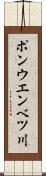 ポンウエンベツ川 Scroll