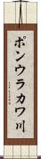 ポンウラカワ川 Scroll