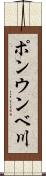 ポンウンベ川 Scroll