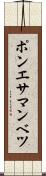 ポンエサマンベツ Scroll