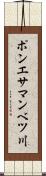 ポンエサマンベツ川 Scroll