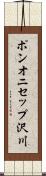 ポンオニセップ沢川 Scroll
