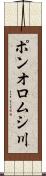 ポンオロムシ川 Scroll