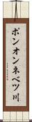 ポンオンネベツ川 Scroll