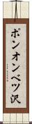 ポンオンベツ沢 Scroll