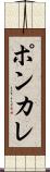 ポンカレ Scroll