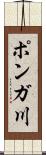 ポンガ川 Scroll