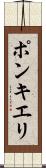 ポンキエリ Scroll