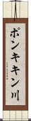 ポンキキン川 Scroll