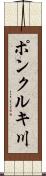 ポンクルキ川 Scroll