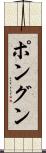 ポングン Scroll