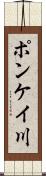 ポンケイ川 Scroll