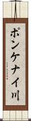 ポンケナイ川 Scroll