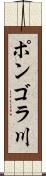ポンゴラ川 Scroll