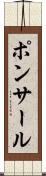 ポンサール Scroll
