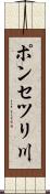 ポンセツリ川 Scroll