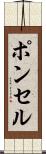 ポンセル Scroll