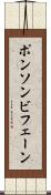 ポンソンビフェーン Scroll