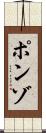 ポンゾ Scroll