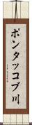 ポンタッコブ川 Scroll