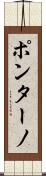 ポンターノ Scroll