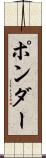 ポンダー Scroll