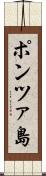 ポンツァ島 Scroll