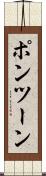 ポンツーン Scroll