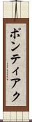 ポンティアク Scroll