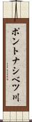 ポントナシベツ川 Scroll