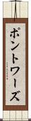 ポントワーズ Scroll