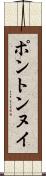 ポントンヌイ Scroll