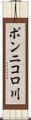 ポンニコロ川 Scroll