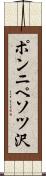 ポンニペソツ沢 Scroll