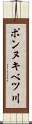ポンヌキベツ川 Scroll