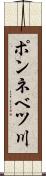 ポンネベツ川 Scroll