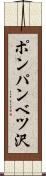 ポンパンベツ沢 Scroll