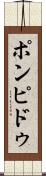 ポンピドゥ Scroll