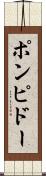 ポンピドー Scroll
