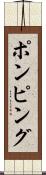 ポンピング Scroll