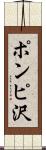 ポンピ沢 Scroll